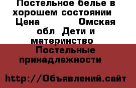 Постельное белье в хорошем состоянии › Цена ­ 1 500 - Омская обл. Дети и материнство » Постельные принадлежности   